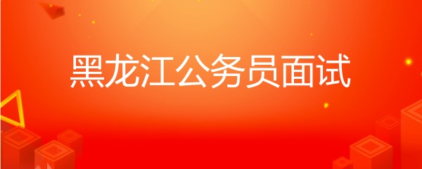 黑龍江省考面試模擬：建設(shè)好非國(guó)營(yíng)博物館有利于展示社會(huì)文明發(fā)展