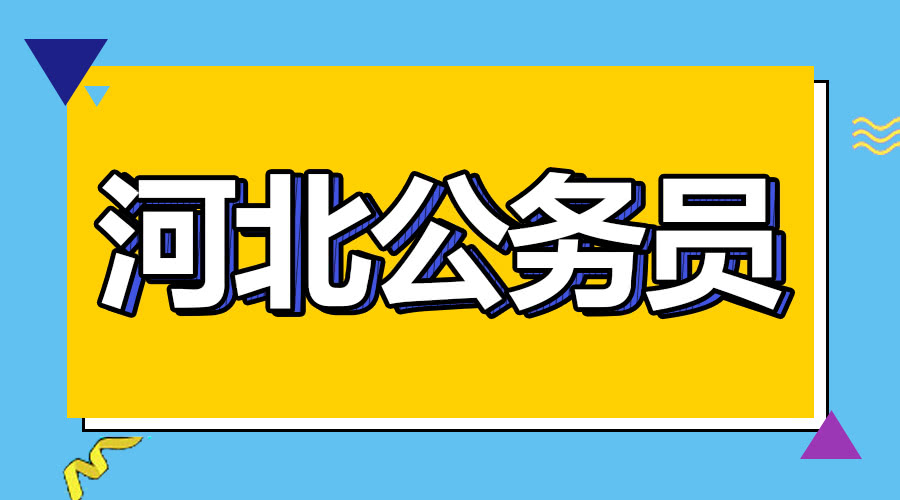 年河北省公務(wù)員考試體檢、考察