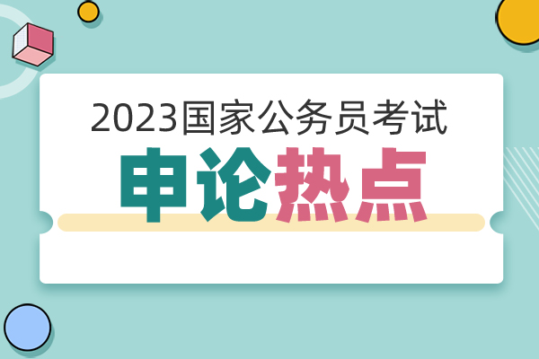 國(guó)家公務(wù)員考試申論熱點(diǎn)：加快建設(shè)教育強(qiáng)國(guó)