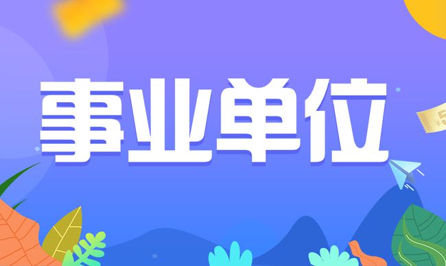 年福建福鼎市衛(wèi)生健康局招聘緊缺急需及高層次人才32人公告